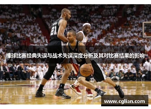 棒球比赛经典失误与战术失误深度分析及其对比赛结果的影响