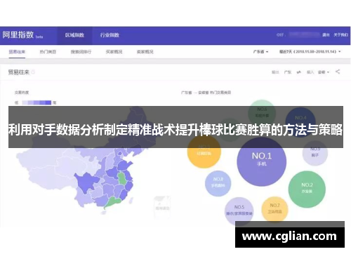 利用对手数据分析制定精准战术提升棒球比赛胜算的方法与策略
