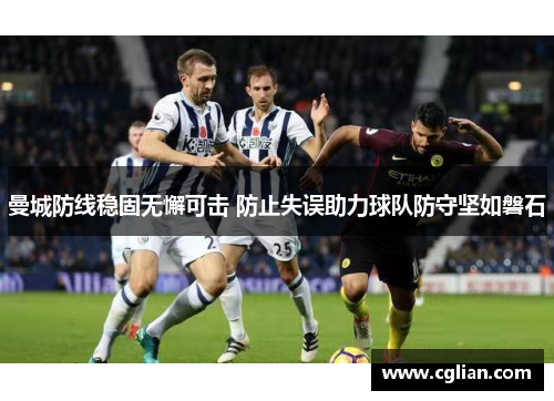 曼城防线稳固无懈可击 防止失误助力球队防守坚如磐石