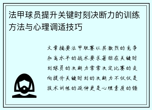 法甲球员提升关键时刻决断力的训练方法与心理调适技巧