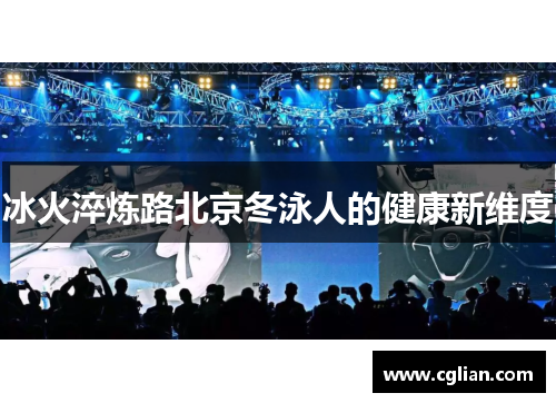 冰火淬炼路北京冬泳人的健康新维度