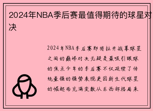 2024年NBA季后赛最值得期待的球星对决