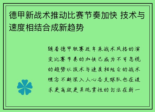 德甲新战术推动比赛节奏加快 技术与速度相结合成新趋势