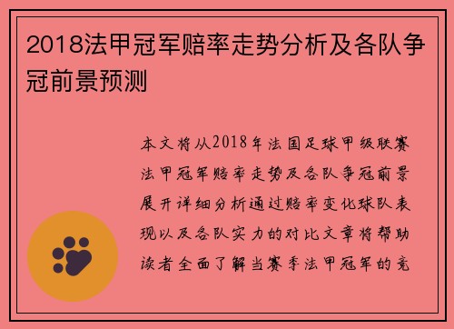 2018法甲冠军赔率走势分析及各队争冠前景预测