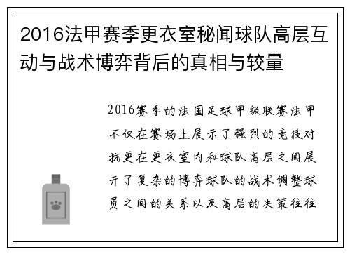 2016法甲赛季更衣室秘闻球队高层互动与战术博弈背后的真相与较量