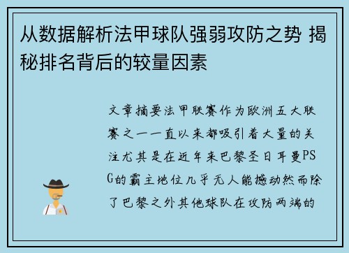 从数据解析法甲球队强弱攻防之势 揭秘排名背后的较量因素