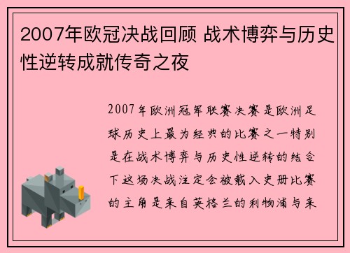 2007年欧冠决战回顾 战术博弈与历史性逆转成就传奇之夜