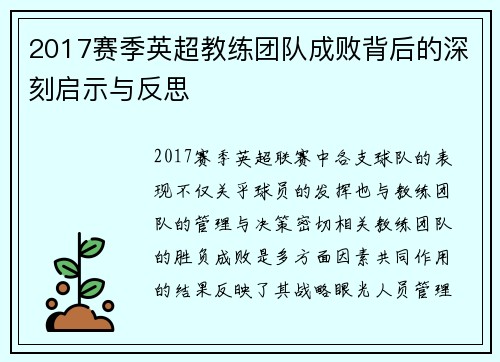 2017赛季英超教练团队成败背后的深刻启示与反思