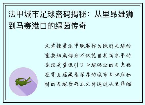 法甲城市足球密码揭秘：从里昂雄狮到马赛港口的绿茵传奇