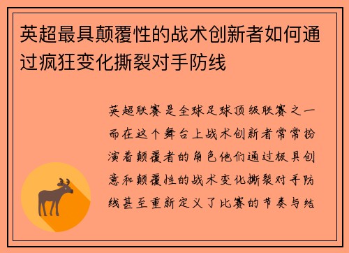 英超最具颠覆性的战术创新者如何通过疯狂变化撕裂对手防线