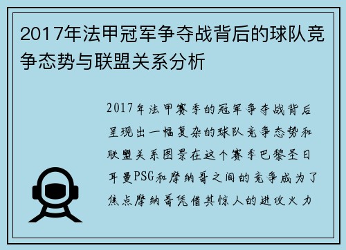 2017年法甲冠军争夺战背后的球队竞争态势与联盟关系分析