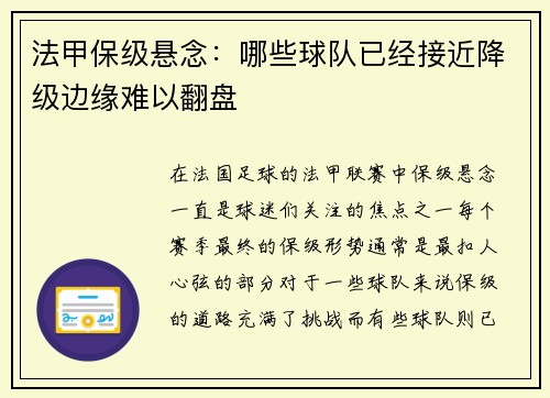 法甲保级悬念：哪些球队已经接近降级边缘难以翻盘