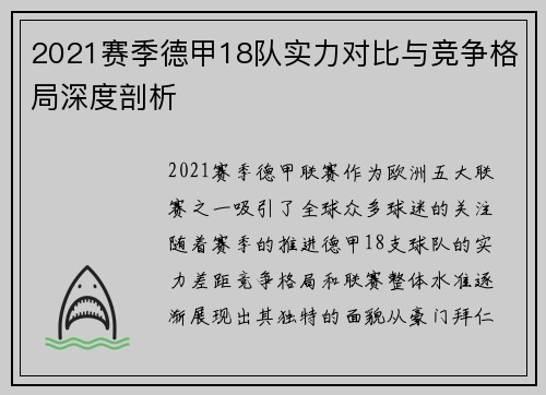 2021赛季德甲18队实力对比与竞争格局深度剖析