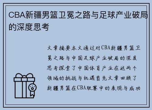 CBA新疆男篮卫冕之路与足球产业破局的深度思考