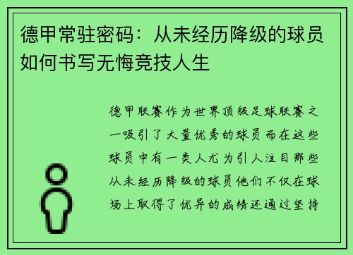 德甲常驻密码：从未经历降级的球员如何书写无悔竞技人生