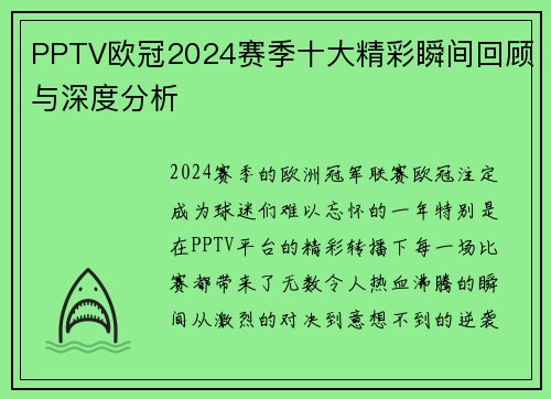 PPTV欧冠2024赛季十大精彩瞬间回顾与深度分析