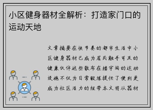 小区健身器材全解析：打造家门口的运动天地