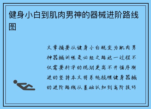 健身小白到肌肉男神的器械进阶路线图