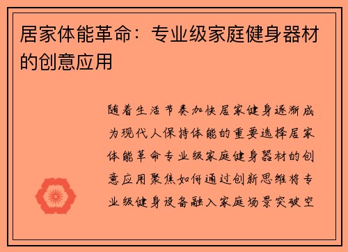 居家体能革命：专业级家庭健身器材的创意应用