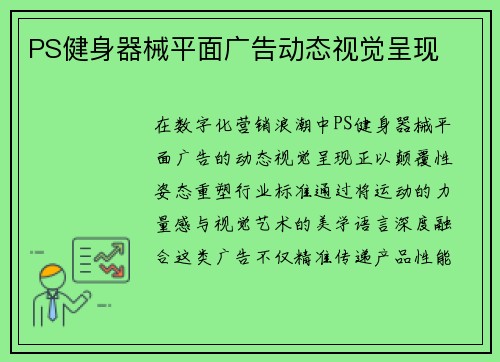 PS健身器械平面广告动态视觉呈现