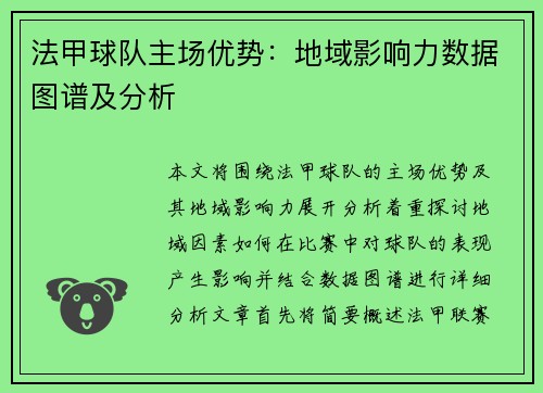 法甲球队主场优势：地域影响力数据图谱及分析