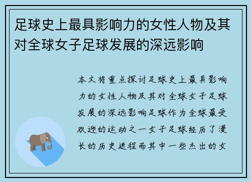 足球史上最具影响力的女性人物及其对全球女子足球发展的深远影响
