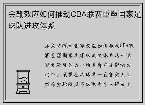 金靴效应如何推动CBA联赛重塑国家足球队进攻体系