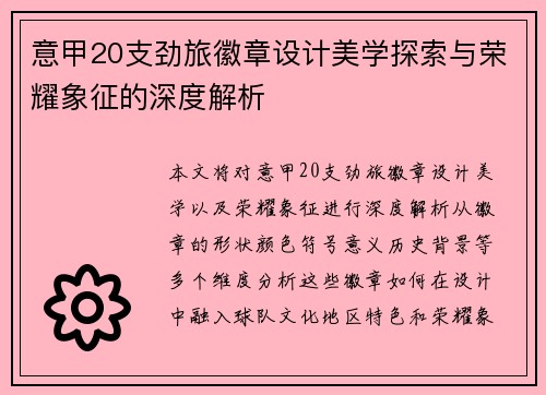 意甲20支劲旅徽章设计美学探索与荣耀象征的深度解析
