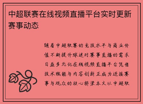 中超联赛在线视频直播平台实时更新赛事动态