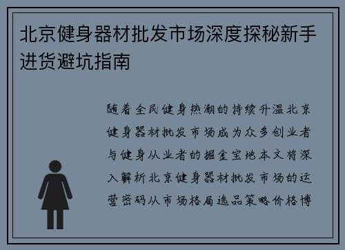 北京健身器材批发市场深度探秘新手进货避坑指南