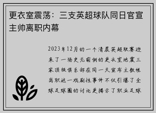 更衣室震荡：三支英超球队同日官宣主帅离职内幕