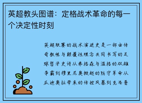 英超教头图谱：定格战术革命的每一个决定性时刻