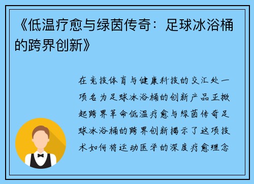 《低温疗愈与绿茵传奇：足球冰浴桶的跨界创新》