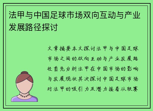 法甲与中国足球市场双向互动与产业发展路径探讨