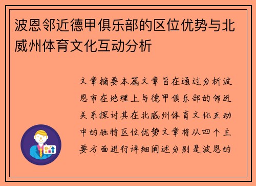 波恩邻近德甲俱乐部的区位优势与北威州体育文化互动分析
