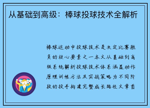 从基础到高级：棒球投球技术全解析