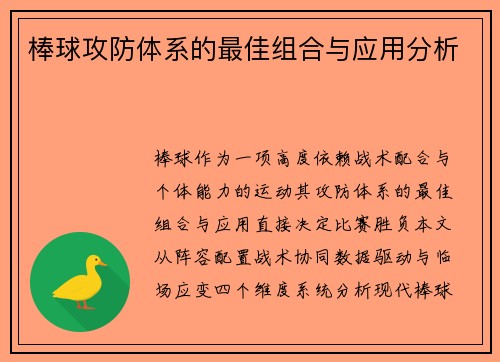 棒球攻防体系的最佳组合与应用分析