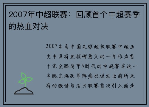2007年中超联赛：回顾首个中超赛季的热血对决