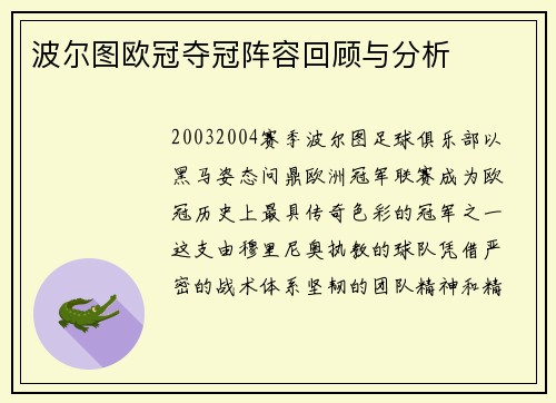 波尔图欧冠夺冠阵容回顾与分析