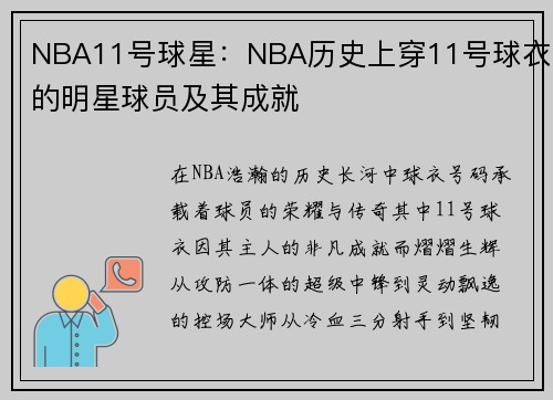 NBA11号球星：NBA历史上穿11号球衣的明星球员及其成就