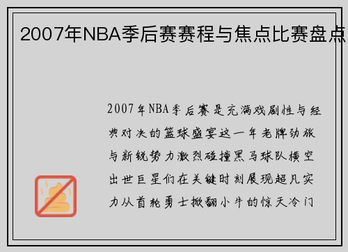 2007年NBA季后赛赛程与焦点比赛盘点