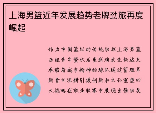 上海男篮近年发展趋势老牌劲旅再度崛起