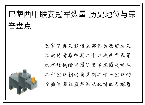 巴萨西甲联赛冠军数量 历史地位与荣誉盘点