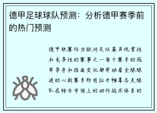 德甲足球球队预测：分析德甲赛季前的热门预测