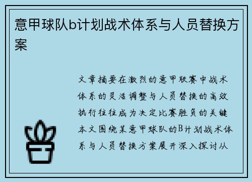 意甲球队b计划战术体系与人员替换方案