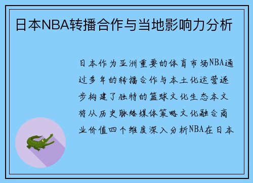 日本NBA转播合作与当地影响力分析