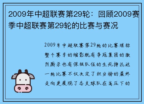2009年中超联赛第29轮：回顾2009赛季中超联赛第29轮的比赛与赛况