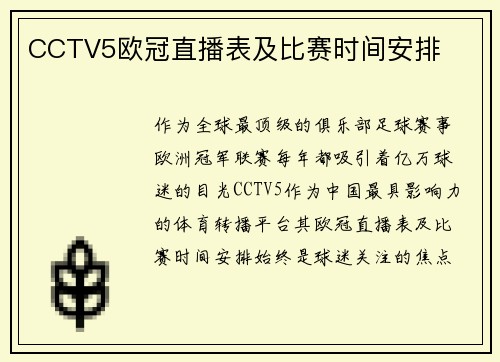 CCTV5欧冠直播表及比赛时间安排