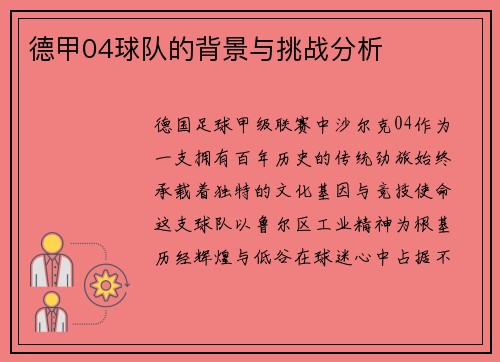 德甲04球队的背景与挑战分析