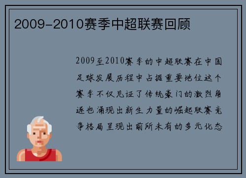 2009-2010赛季中超联赛回顾
